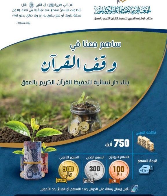 في خير الأزمان وفي العشر الاواخر من رمضان ساهم في وقف دائم لتعليم القرآن الكريم